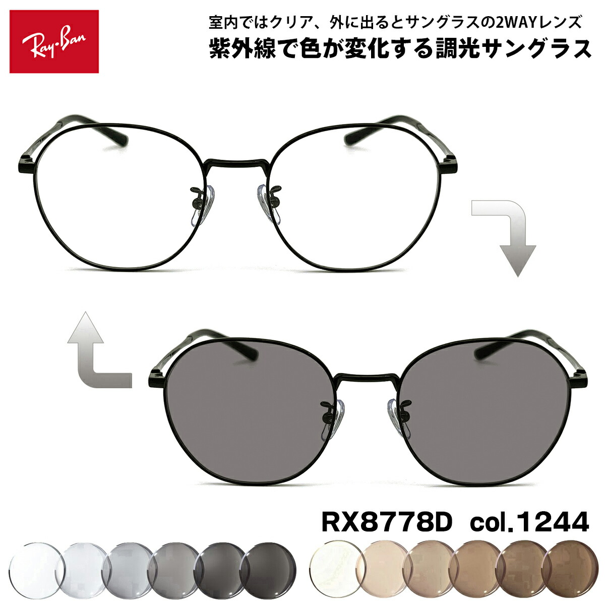 レイバン RX8778D-1244 ライトグレー調光サングラス ケース無し 楽天市場】RayBan レイバン眼鏡 メガネ フレーム サングラスRB8778D