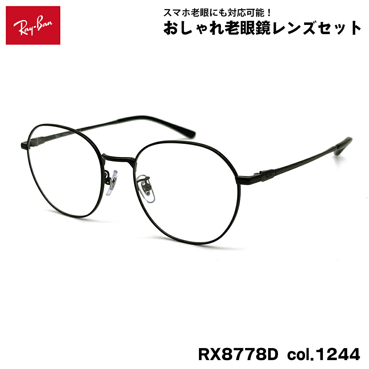 レイバン 老眼鏡 RX8778D (RB8778D) 1244 52粍 Ray-Ban UV撥ねのける ブルーライトカット