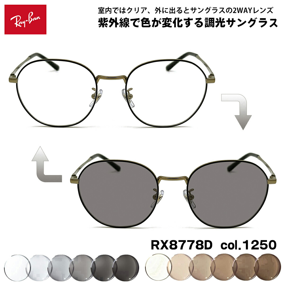 レイバン 調光 サングラス RX8778D (RB8778D) 1250 52mm Ray-Ban UVカット 色が変わる