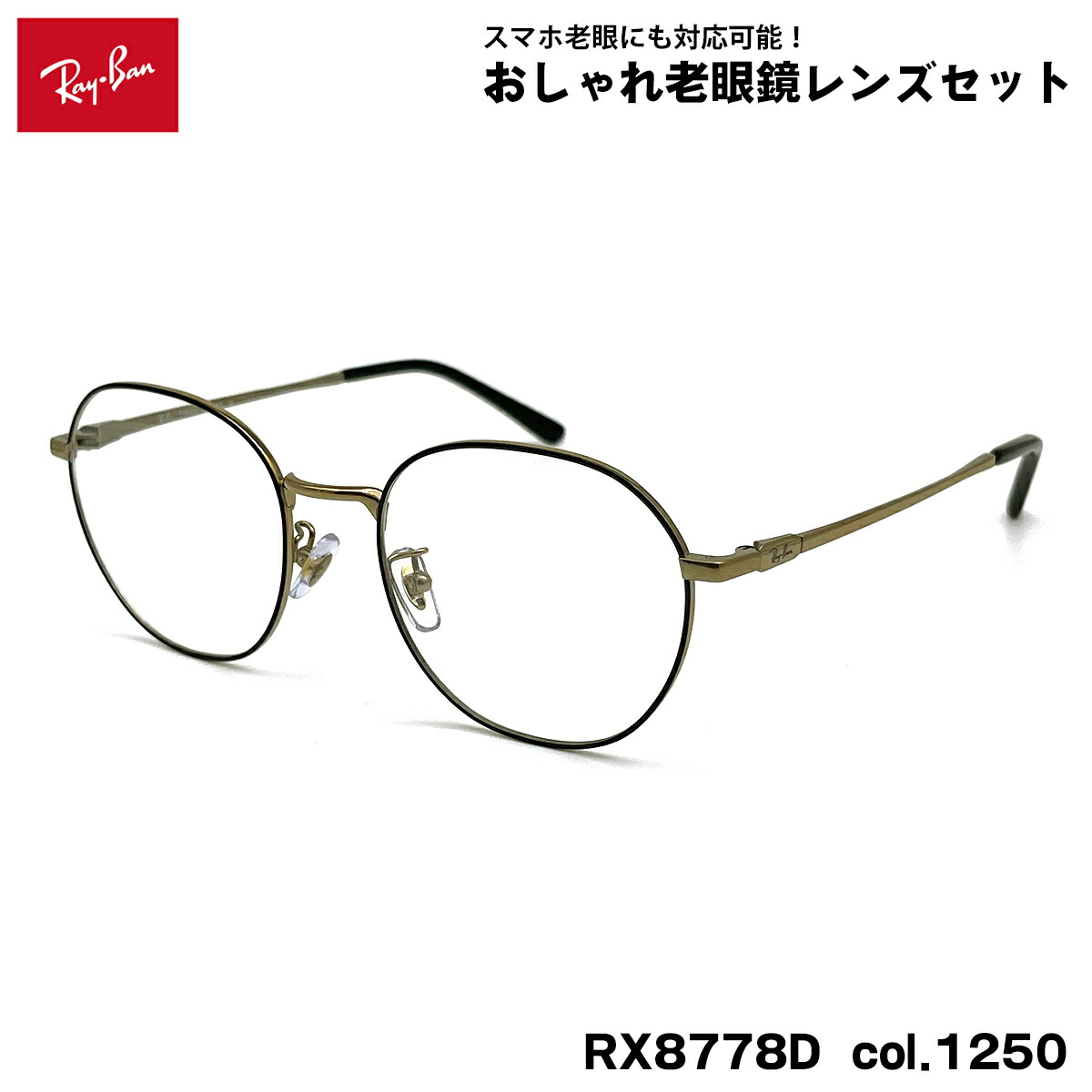 レイバン 老眼鏡 RX8778D (RB8778D) 1250 52粍 Ray-Ban UV撥ねのける ブルーライトカット