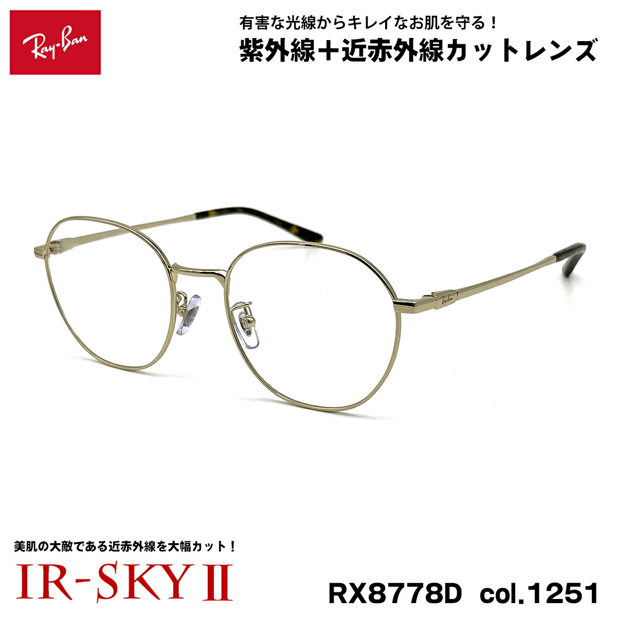レイバン 美肌世話をする 眼鏡 RX8778D (RB8778D) 1251 52粍 Ray-Ban UVとり捨てる ダテメガネ IR-SKY2 美肌 眼鏡・サングラス-眼鏡