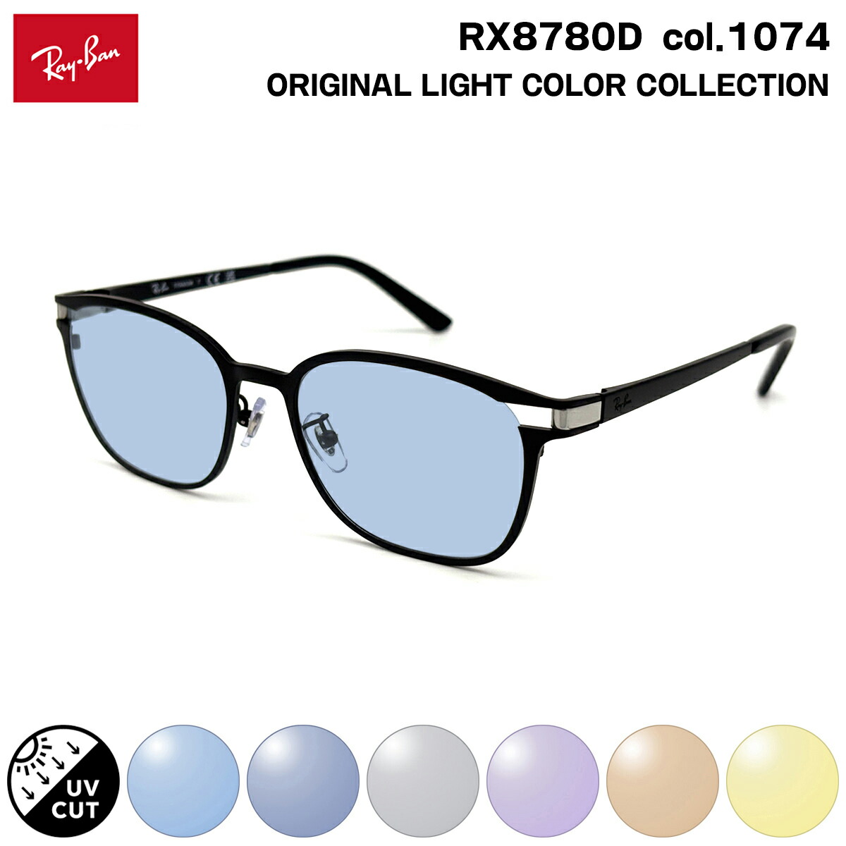 レイバン サングラス ライトカラー RX8780D (RB8780D) col.1074 53mm Ray-Ban アジアンフィット UVカット 紫外線カット｜メガネ補聴器の専門店　アイニード