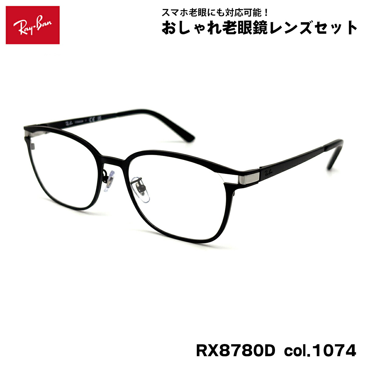 レイバン 老眼鏡 RX8780D (RB8780D) col.1074 53粍 Ray-Ban アジアン相応う UV撥ねのける ブルーライトカット メンズ レディース