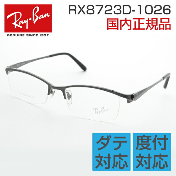 楽天市場 レイバン 眼鏡 Rx8723d 1026 度付き メガネフレーム 角 頑丈 チタン 細身 紳士 ゆったり 艶 ビジネス めがね メタル シンプル 伊達メガネ メンズ Rayban Ray Ban 国内正規品 メーカー保証書付き 送料無料 サングラス メガネのeyeone