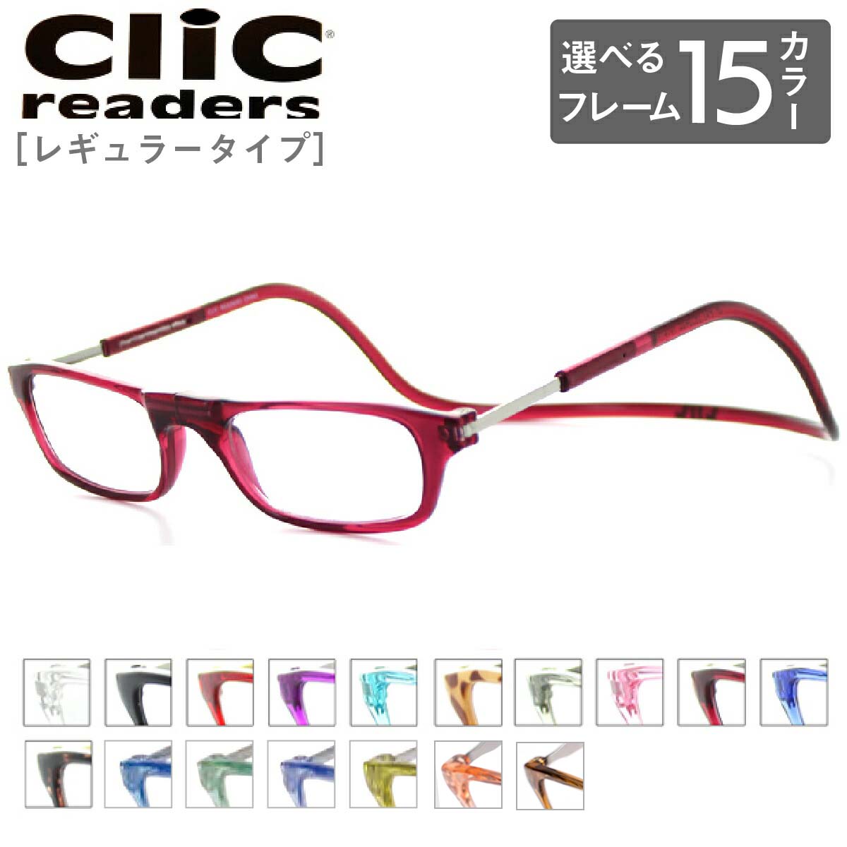 楽天市場】【レンズセット】[Clic readers] クリックリーダー 【度付