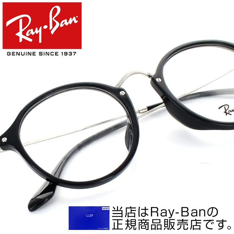 楽天市場 レイバン メガネ Rx2447vf 00 49サイズ 度付き メガネフレーム 黒縁 ラウンド ボストン 眼鏡 レトロ 丸型 クラシック めがね 人気 伊達眼鏡 Rayban Ray Ban 送料無料 国内正規品 メーカー保証書付き サングラス メガネのeyeone