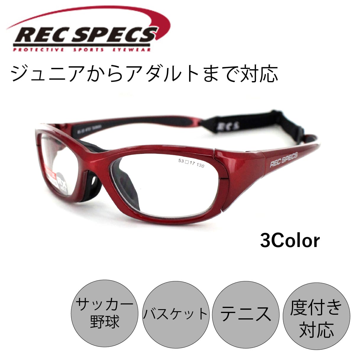 スポーツメガネ 子供 RS-50 キッズ ジュニア 眼鏡 スポーツ サッカー 野球 バスケ バレー ミニバス フットサル 小学生 中学生 高校生 大人も使用可能サイズ 体育 専用ケース付き 度付き対応 レックスペックスRECSPECS 送料無料