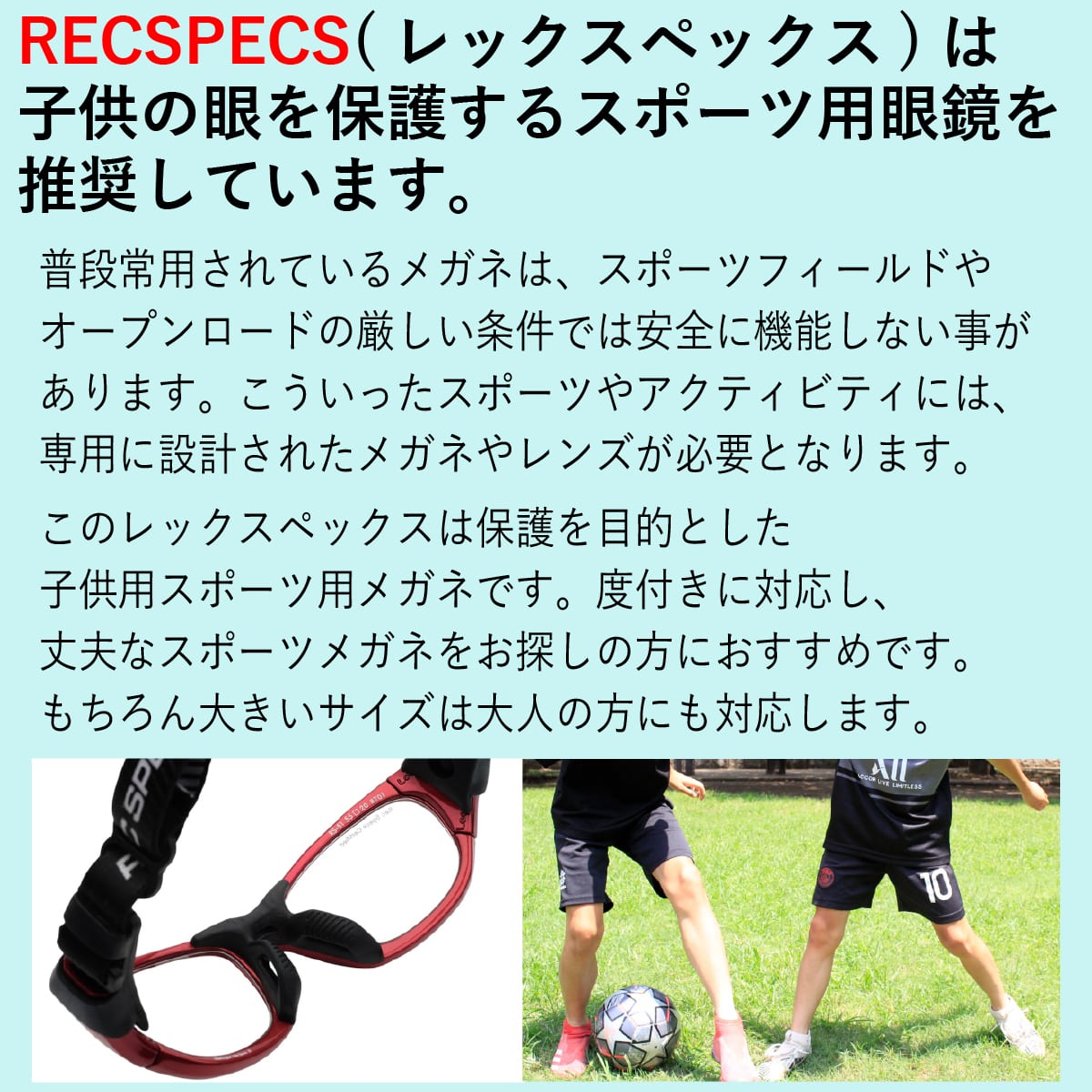 スポーツメガネ 子供 Rs 50 レックスペックスrecspecs キッズ 高校生 体育 バレー スポーツ バスケ 送料無料 サッカー ミニバス 度付き対応 フットサル 野球 ジュニア 専用ケース付き 眼鏡 小学生 大人も使用可能サイズ 中学生