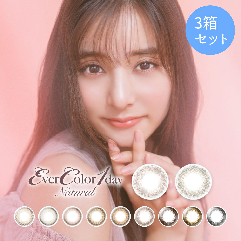 新色発売 エバーカラーワンデーナチュラル カラコン 20枚入×3箱 度あり 度なし 送料無料 BC 8.7mm DIA 14.5mm 着色直径 13.8mm 13.6mm 含水率 42.5% 38.6% パールベージュ 新木優子
