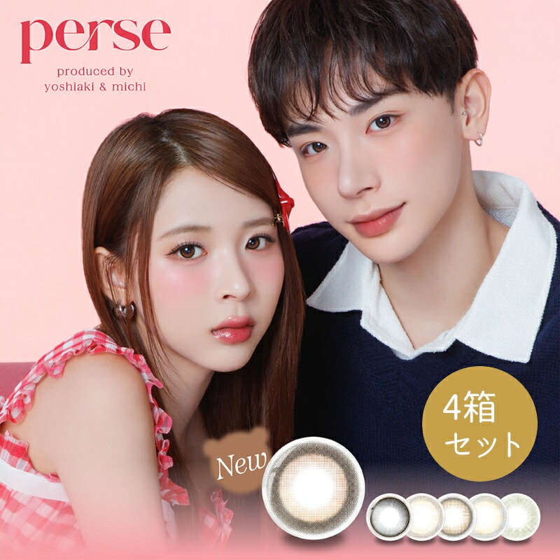 [クーポンで25%off]【4箱セット】 パース perse カラコン ワンデー 10枚入×4箱 よしミチ カラコン 送料無料 1day 1日使い捨て 度あり 度なし 含水率 55% DIA 14.2mm BC 8.6mm 着色直径 12.6mm 13.0mm よしみち エアーグレー コアラグレー