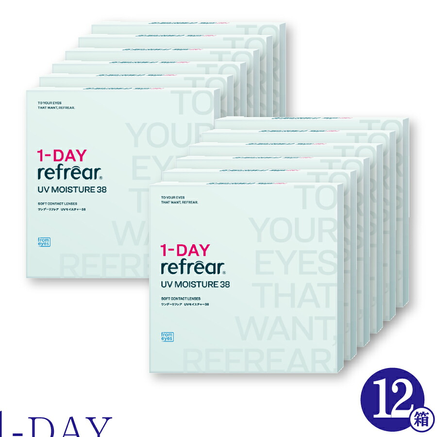 【最速発送】 12箱セット コンタクトレンズ ワンデー 1日使い捨て ワンデーリフレアUVモイスチャー38 1-DAY UV Refrear Moisture 38 コンタクト ソフト クリア 1箱30枚入り ワンデイ 1day