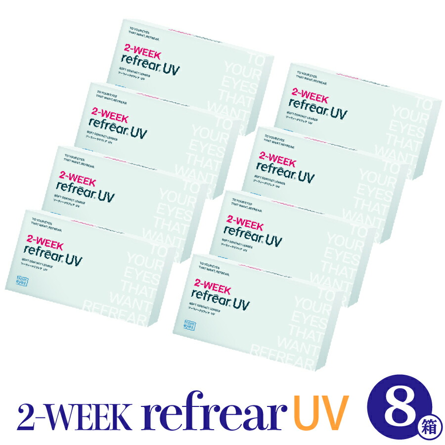 百貨店SALE 【最速送りとどける】 8箱書き割り コンタクトレンズ 2week Refrear UV リフレア 連絡 ホンブルグ帽 せつ然たる 1箱6枚入り口・入口 ２週使い捨て ツーウィーク 2週間 2WEEK 1日/一デーより経済システム的！