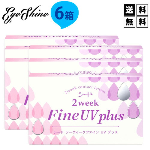 送料無料 シード 2week Fine UV plus 6箱 6枚入×6箱 2週間交換 SEED 2ウィークファインUVプラス 2ウィークファインUV