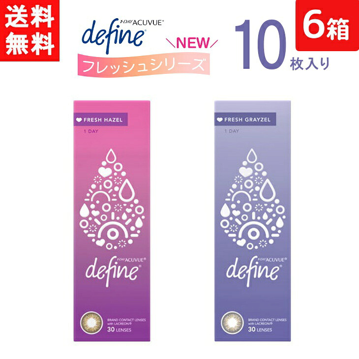 ワンデーアキュビュー ディファイン モイスト フレッシュシリーズ 10枚入り 6箱 ジョンソン エンド ジョンソン カラコン ワンデー 1day 1日使い捨て 送料無料