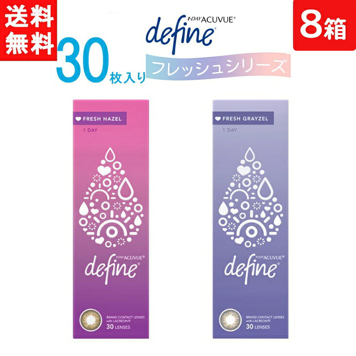 ワンデーアキュビュー ディファイン モイスト フレッシュシリーズ 30枚入り 8箱 ジョンソン エンド ジョンソン カラコン ワンデー 1day 1日使い捨て 送料無料