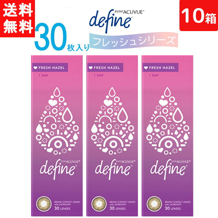 ワンデーアキュビュー ディファイン モイスト フレッシュヘーゼル 1日使い捨て 30枚入り口・入口 10箱 ジョンソン 挙げ句の果て ジョンソン カラコン 壱デー 1day 貨物輸送無料