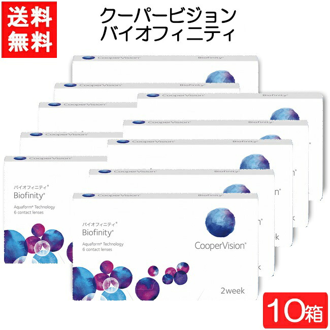 クーパー視力 バイオフィニティ 6枚入 10箱 コンタクトレンズ 2週使い捨て 近眼用 老眼用 2week 接触 CooperVision Biofinity 要処方せん