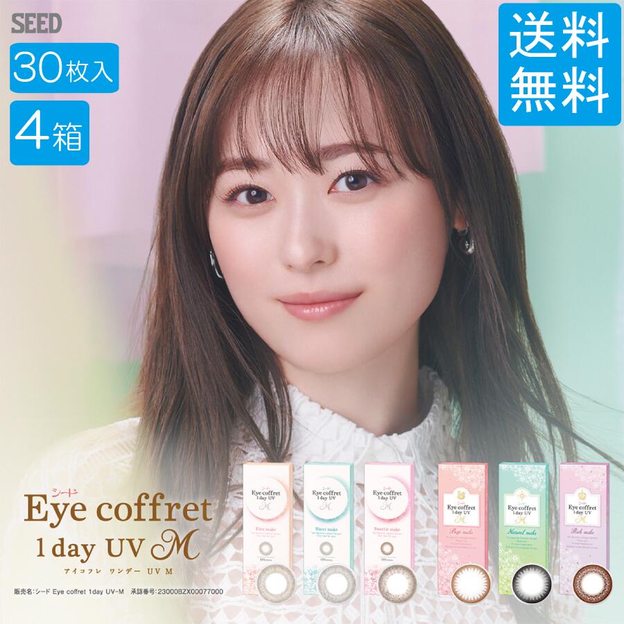 シード アイコフレワンデーUVM【30枚入×4箱】 貨物輸送無料 カラコン 1day コンタクトレンズ 1日使い捨て