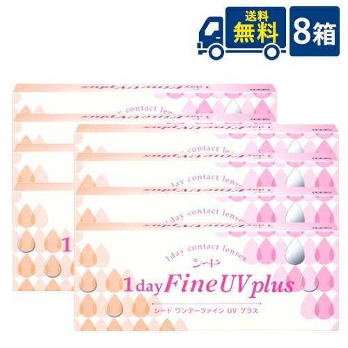 貨物輸送無料 ワンデーファインUVつけ加える 8箱仕掛ける 8箱×30枚入り口・入口  1日使い捨てコンタクトレンズ SEED