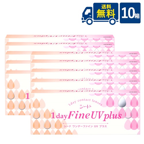 送料無料 ワンデーファインUVプラス 10箱セット 10箱×30枚入り 1日使い捨てコンタクトレンズ SEED
