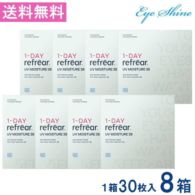 ワンデーリフレアUVモイスチャー38 30枚入 8箱 1DAY Refrear Moisture 38 送料無料 1日使い捨て ソフトコンタクトレンズ クリア 透明 ソフトレンズ コンタクトレンズ 高品質クリアコンタクトレンズ ワンデー リフレア