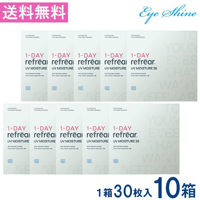 ワンデーリフレアUVモイスチャー38 30枚入 10箱 1DAY Refrear Moisture 38 貨物輸送無料 1日使い捨て ホンブルグ帽コンタクトレンズ 読みやすい 澄み切った ホンブルグ帽水晶体 コンタクトレンズ 高特性読みやすいコンタクトレンズ 一デー リフレア