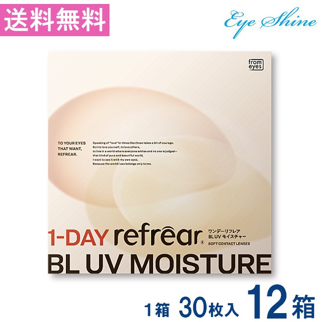 送料無料 ワンデーリフレア BL UVモイスチャー55 30枚入 12箱 1day Refrear BL UV Moisture 55 送料無料 1日使い捨て ソフトコンタクトレンズ クリア 透明 ソフトレンズ コンタクトレンズ 高品質クリアコンタクトレンズ ワンデー リフレア