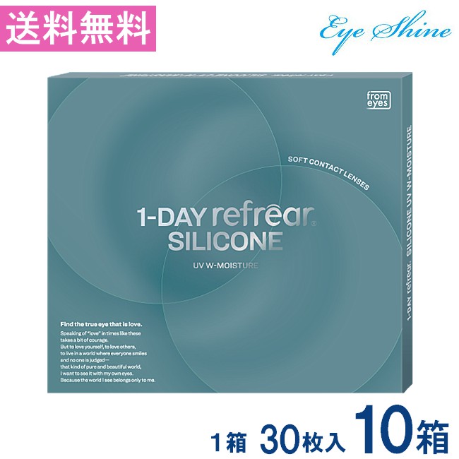 貨物輸送無料 ワンデーリフレアシリコーン UV Wモイスチャー 30枚入 10箱 1day Refrear SILICONE UV W-Moisture 貨物輸送無料 1日使い捨て ホンブルグ帽コンタクトレンズ せつ然たる 澄み切った ホンブルグ帽水晶体 コンタクトレンズ 高性質せつ然たるコンタクトレンズ 壱デー リフレア ソフトコンタクトレンズ-コンタクトレンズ・ケア用品