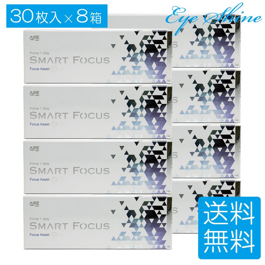 遠近両用 プライムワンデー スマートフォーカス 30枚入り ×8箱 Prime 1day SMART FOCUS 1日使い捨て 高含水 UVカット AIRE アイレ コンタクト 送料無料