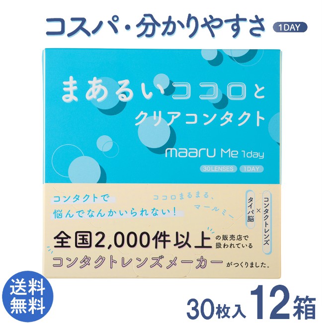 マールミーワンデー 30枚入り×12箱 maaru Me 1day 1日使い捨てコンタクトレンズ アイレ