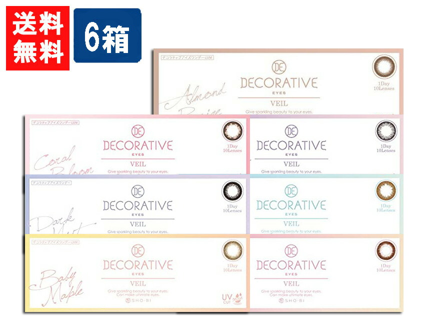 デコラティブアイズ ヴェール UV 6箱 10枚入×6箱 粧美堂株式会社 デコラティブアイズVEIL 1日交換 ブラウン ブラック ライトブラウン コンタクトレンズ カラコン カラーコンタクト 代引き不可 時間指定不可