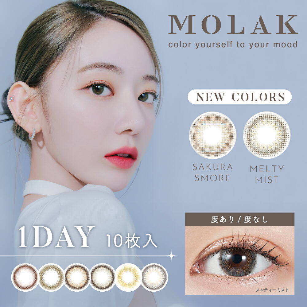 送料無料 MOLAK モラク 10枚入り 6箱 10枚入×6箱 カラコン ワンデー IZ*ONE 宮脇咲良 1日使い捨て ワンデーカラコン カラーコンタクト カラーコンタクトレンズ 度あり 度なし コンタクト 高含水 14.2mm