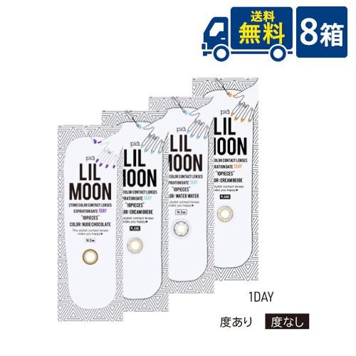 リルムーンワンデー 8箱 10枚入×8箱 PIA株式会社 LILMOON 1day 1日交換 ワンデー コンタクトレンズ カラコン カラーコンタクト 代引き不可 時間指定不可