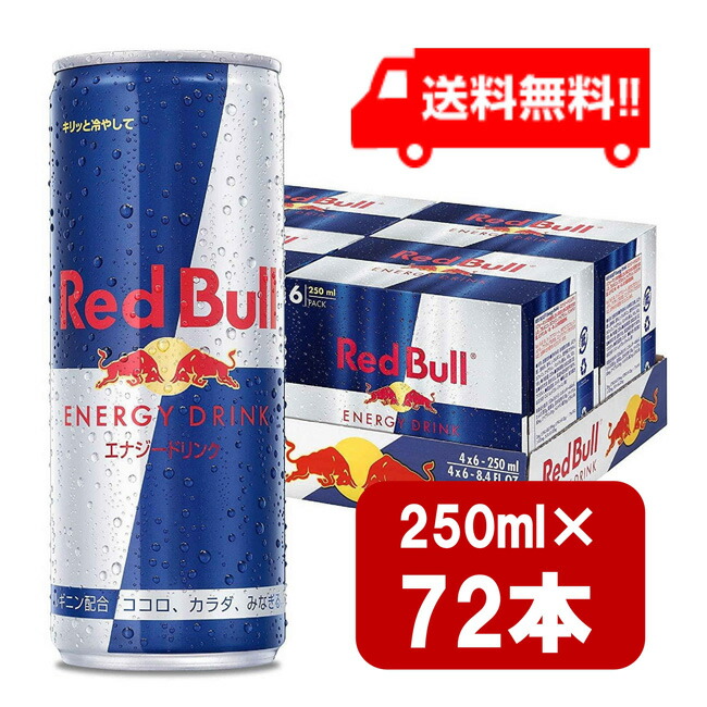 セットです レッドブルエナジードリンク250ml72本 Wyv8p M レッドブル