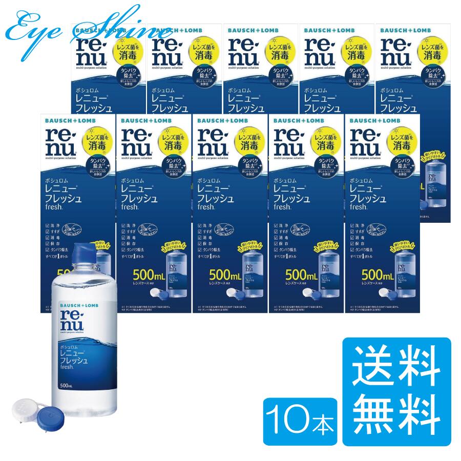 ボシュロム レニューフレッシュ 500ml 10本セット 送料無料 コンタクト 洗浄液 保存液 renu Bausch + Lomb