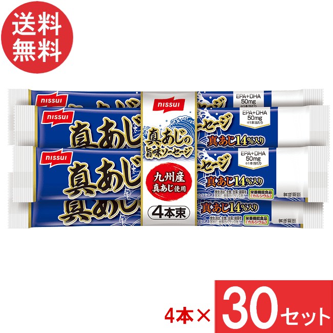 ニッスイ 真あじの旨味ソーセージ 55g ×4本束 ×30セット 1ケース 送料無料