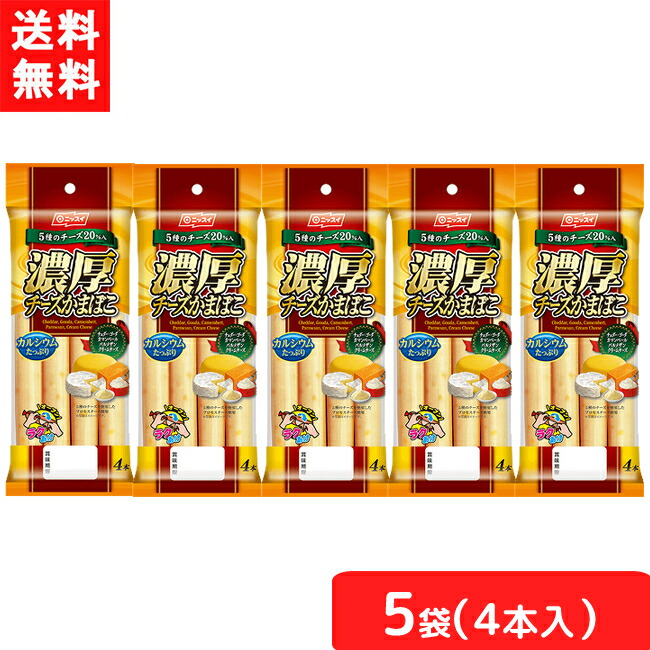 市場 送料無料 35g×4本 ニッスイ 濃厚チーズかまぼこ