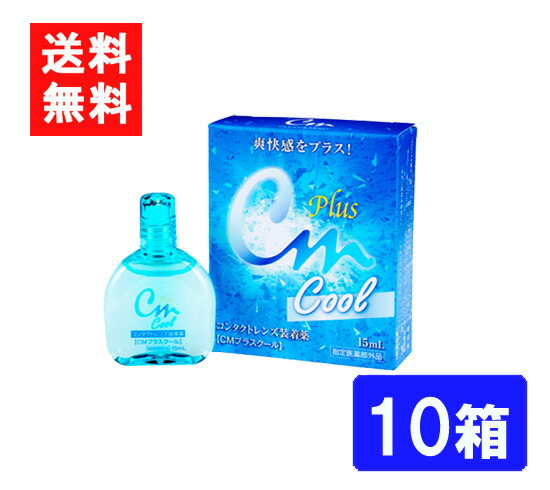 送料無料 最大81 オフ エイコー Cmプラスクール ハード兼用コンタクトレンズ装着液 10箱 ソフト