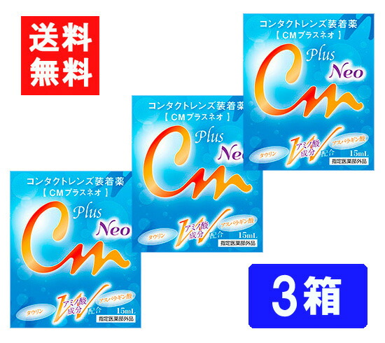 送料無料 Cmプラスネオ 新発売 ソフト ハード兼用コンタクトレンズ装着液 3箱
