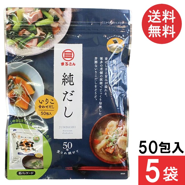 送料無料 まるさん 純だし 5g×50入り 5袋