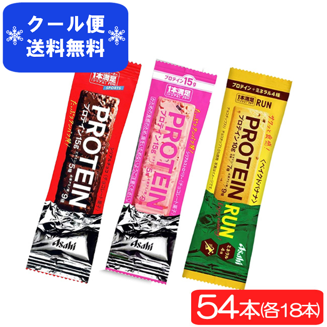 81%OFF!】 クール便送料無料 アサヒグループ食品 1本満足バー プロテイン3