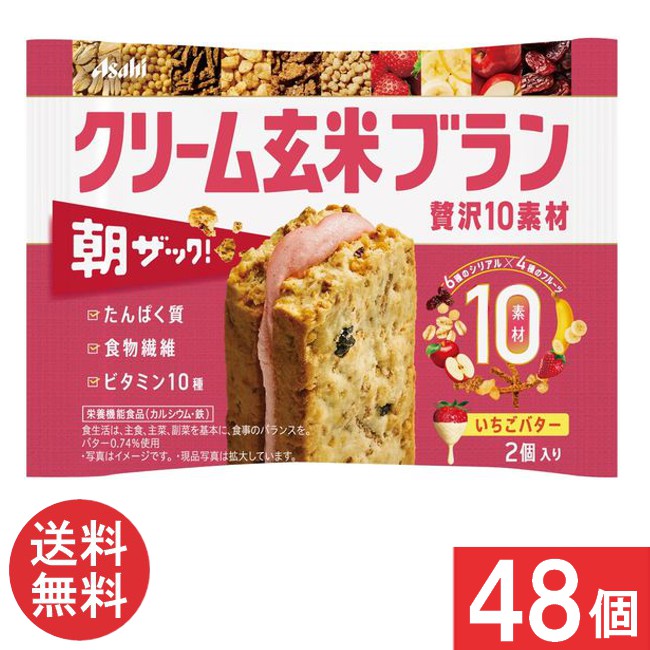 送料無料 クリーム玄米ブラン 贅沢10素材 いちごバター 50ｇ×48個 アサヒグループ食品