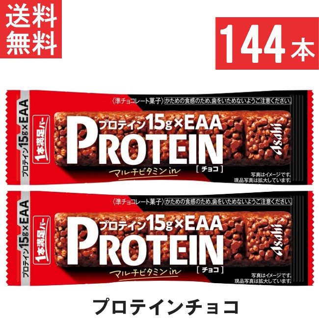 送料無料 アサヒグループ食品 1本満足バープロテインチョコ 144本 プロテイン15g・EAA・マルチビタミンを配合 トレーニング 筋トレ チョコ味 チョコレート 小腹 レーズン 15,154円