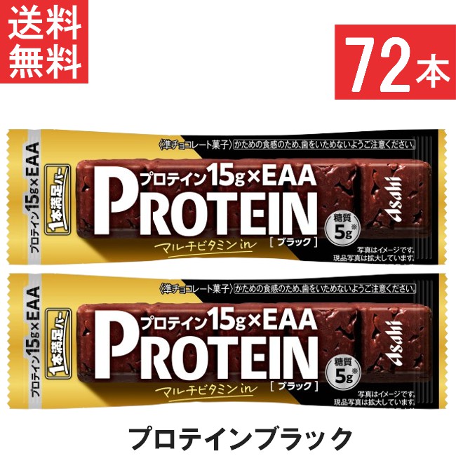 送料無料 アサヒグループ食品 1本満足バープロテインブラック 72本 プロテイン15g・EAA・マルチビタミンを配合 トレーニング 筋トレ 甘さ控えめ ブラックチョコレート