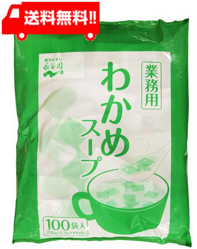 わかめスープページ 業務用わかめスープ｜商品情報｜味ひとすじ 永谷園