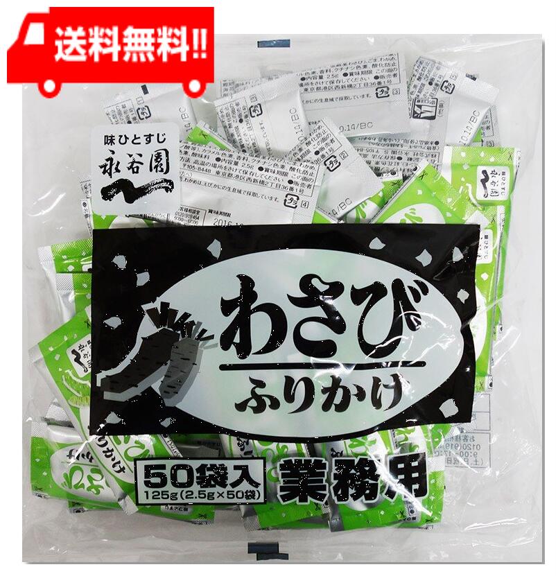 世界的に 永谷園 業務用ふりかけわさび 2.5g×50袋入 qdtek.vn