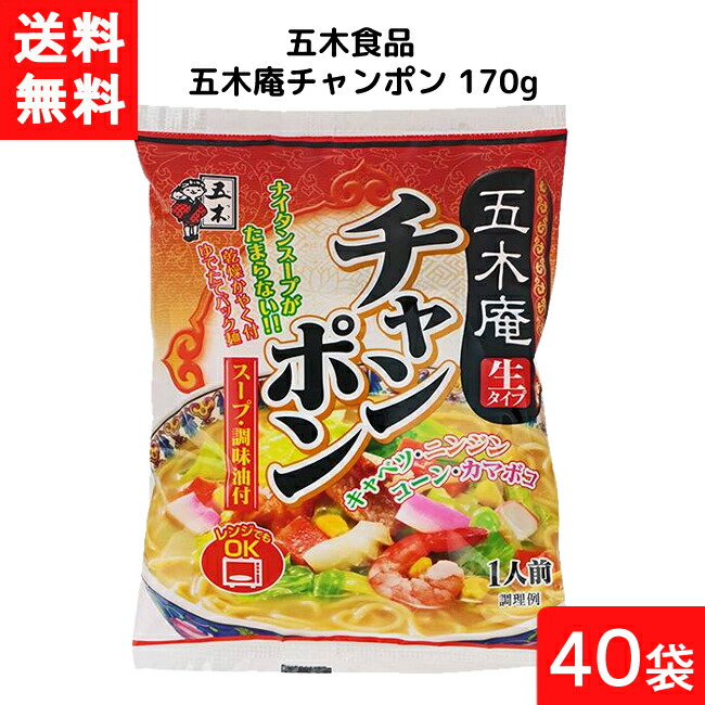 送料無料 五木庵チャンポン 170g×40袋 袋麺 レトルト インスタント 食材 和食材 チャンポン 即席めん 五木食品