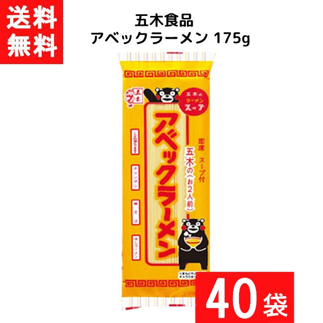 送料無料 五木食品 アベックラーメン 175ｇ×40袋 袋麺 レトルト インスタント 食材 和食材 ラーメン 即席めん 五木食品