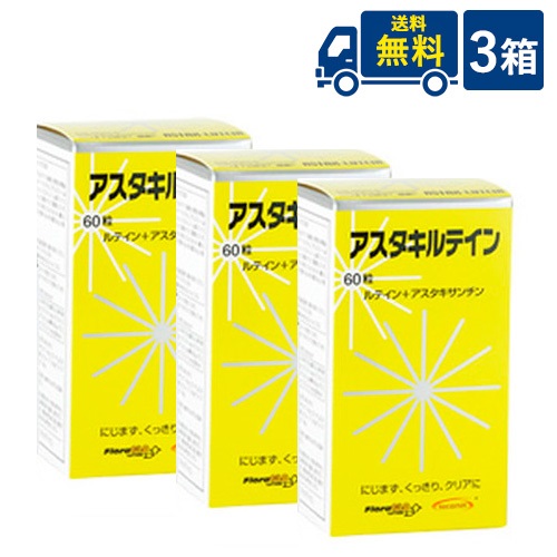 送料無料 アスタキルテイン3本セット｜アイシャイン