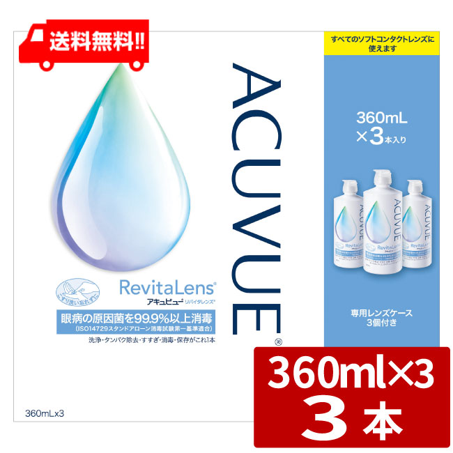 市場 送料無料 360ml×3本 3本セット1箱 アキュビュー エイエムオー アキュビューリバイタレンズ AMO